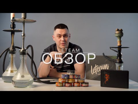 ОБЗОР НА КАЛЬЯННУЮ СМЕСЬ LeTeam (коллабарация DARKSIDE и CHABACCO)