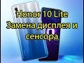 Honor 10 Lite Как самому заменить экран. Легкая замена экрана на Huawei Honor 10 Lite