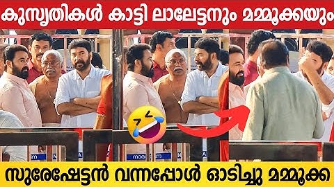 കുസൃതിയുമായി സുരേഷേട്ടൻ വന്നപ്പോൾ ഓടിച്ചു മമ്മൂക്ക | Mammootty,Mohanlal, Suresh Gopi In One Video