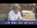 平成22年 瀬戸市指定無形文化財 保持者【水野 教雄】陶芸 練り込み