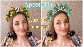 УНИКАЛЬНЫЕ АРОМАТЫ .SE | ЗАБОТА О ПРИРОДЕ | ЗАПАТЕНТОВАННЫЕ ТЕХНОЛОГИИ БЕЗ УНИЧТОЖЕНИЯ РАСТЕНИЙ