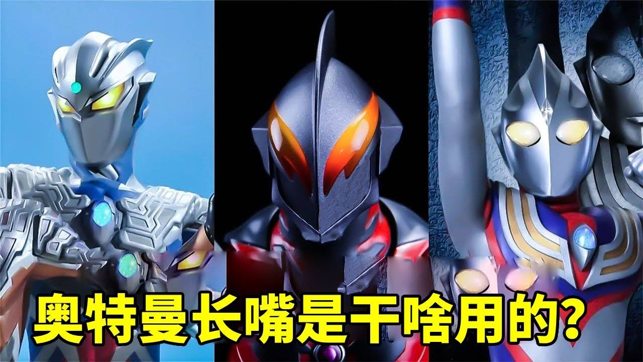 奧特曼奇葩問題！奧特曼說話不用嘴，為什麼卻要長個嘴？ 【神火大寶】