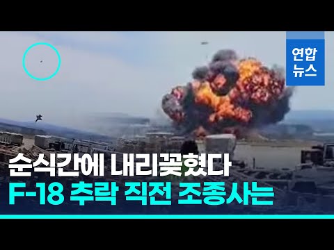스페인 F-18 전투기 추락 <strong>순간</strong> 포착…<strong>조종사</strong> 비상 탈출 &amp;#39;아찔&amp;#39; / 연합뉴스 (Yonhapnews)