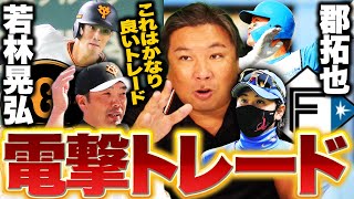 【速報】巨人若林と日本ハム郡のトレードが成立‼︎『正直このまま居てもチャンスはなかった』阿部監督が就任後3度目！開幕まで残り18日で両球団が戦力補強