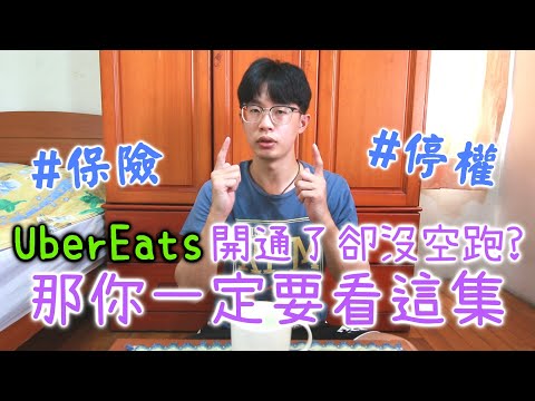 UberEats開通卻沒空跑? 教你一個月跑一次也不會被停權的方法｜【總幹事當外送員Ep.7】