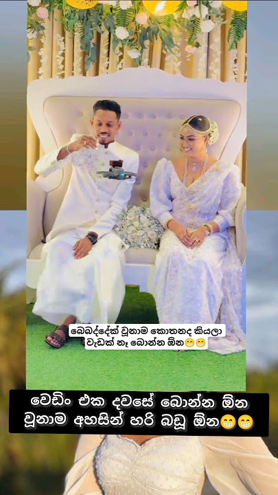 වෙඩිං එක දවසේ බොන්න ඕන 😁😁 #trendingshorts #funny #tiktok #comedy #viral #trending #shortsfeed #india