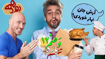 حضور عمو جانی در برنامه دورهمی! 😂 وطنم پاره تنم ۱۲