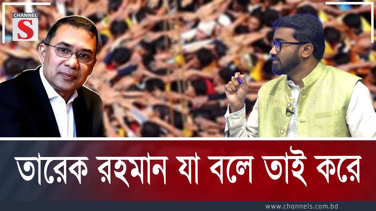 তারেক রহমান যা বলে তাই করে | Channe S Songlap | Talk Show | Channel S