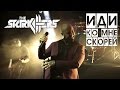 The Starkillers - Иди Ко Мне Скорей (премьера 2017)