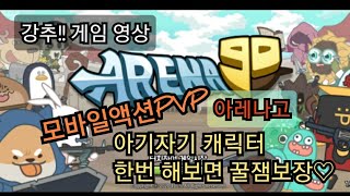 아레나고(ArenaGo)모바일액션PVP 아기자기한 캐릭터 꿀잼보장! screenshot 5