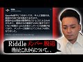【ボドカ/切り抜き】Riddleロスター変更の経緯