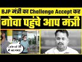 BJP मंत्री Nilesh Cabral का Challenge Accept कर Goa पहुंचे AAP Minister Satyendar Jain #AAPvsBJP