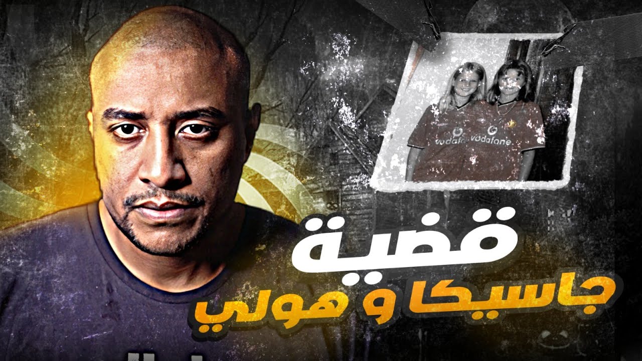 مقابلة تلفزيونية كشفت مجـ.ـرم سوهام | جاسكا و هولي !!!