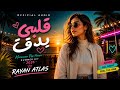 ☀️ Rayan Atlas - قلبي يدق 💓 | Moroccan Pop House 2026 | Summer Hit (Official Audio)