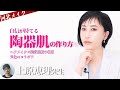 【河北メイク】自信が持てる陶器肌の作り方 ヘアメイク×美容医療の名医 異色のコラボ？！【上原恵理×河北裕介】