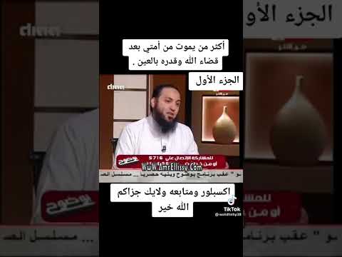 أكثر من يموت من امتي بعد قضاء الله وقدره بالعين