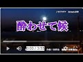『酔わせて候』山崎ていじ 歌いました😅 2021年版を修正して再UP