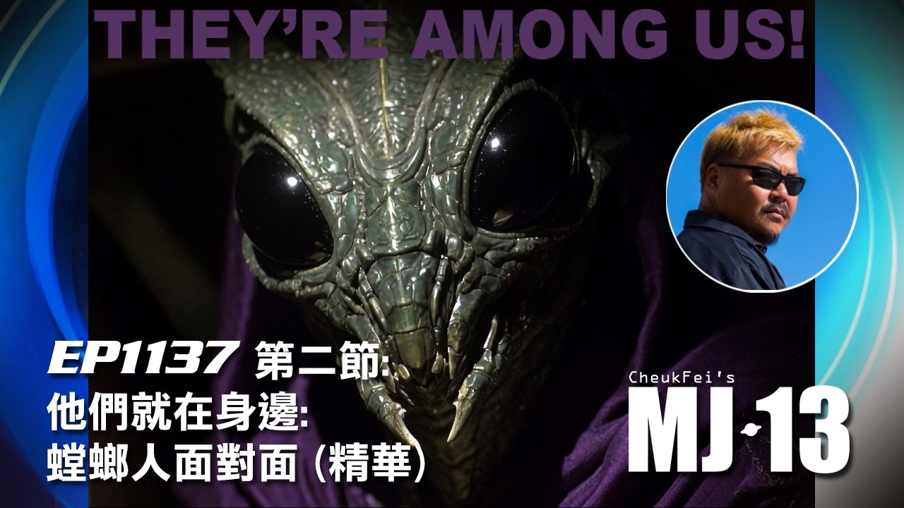 卓飛《MJ13》 EP1137 - 他們就在身邊: 螳螂人面對面 (第二節精華)