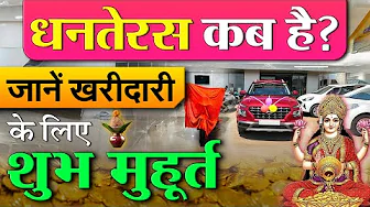 दिवाली से पहले इस बार धनतेरस कब रहेगी? जाने खरीदारी का शुभ मुहूर्त, पूजा विधि, पुष्य नक्षत्र योग