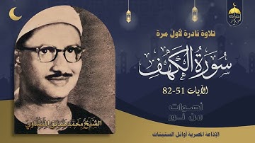 واخيرا نستمع إلى قصة موسى والخضر لأول مرة الربع المفقود من سورة الكهف 51-82 للشيخ محمد صديق المنشاوي