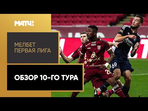 МЕЛБЕТ-Первая Лига. Обзор 10-го тура