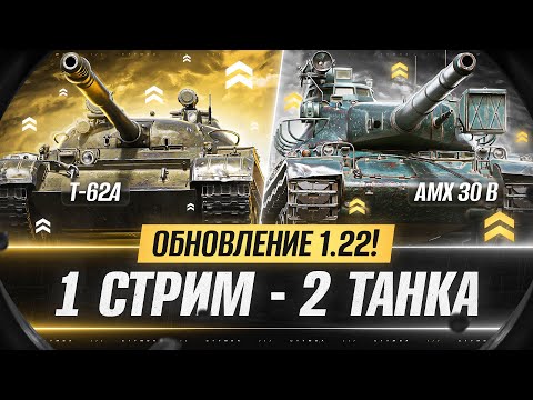 ДОБИВАЕМ ДВА ТАНКА! ФИНАЛ ОТМЕТОК НА Т-62А И АМХ 30В!