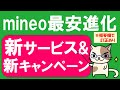 ※訂正あり【格安SIM】mineoの進化が凄い！通話し放題は楽天モバイルよりも安い。マイそくスーパーライト活用で携帯電話代を節約！！