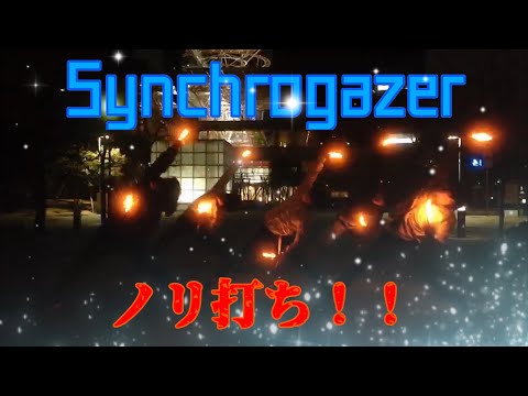 【ヲタ芸】Synchrogazer【ノリ打ち】【月海休止明け】
