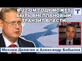 Делягин: В 22-ом году может быть внеплановый транзит власти. 2/2