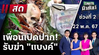 Live : ไทยรัฐนิวส์โชว์ คนข่าวตัวจริง เล่าข่าวถึงใจ | 22 พ.ค. 67 (ช่วงที่ 2)