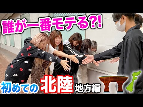 誰が一番モテるのか金沢で調査したら予想外すぎる結末にww