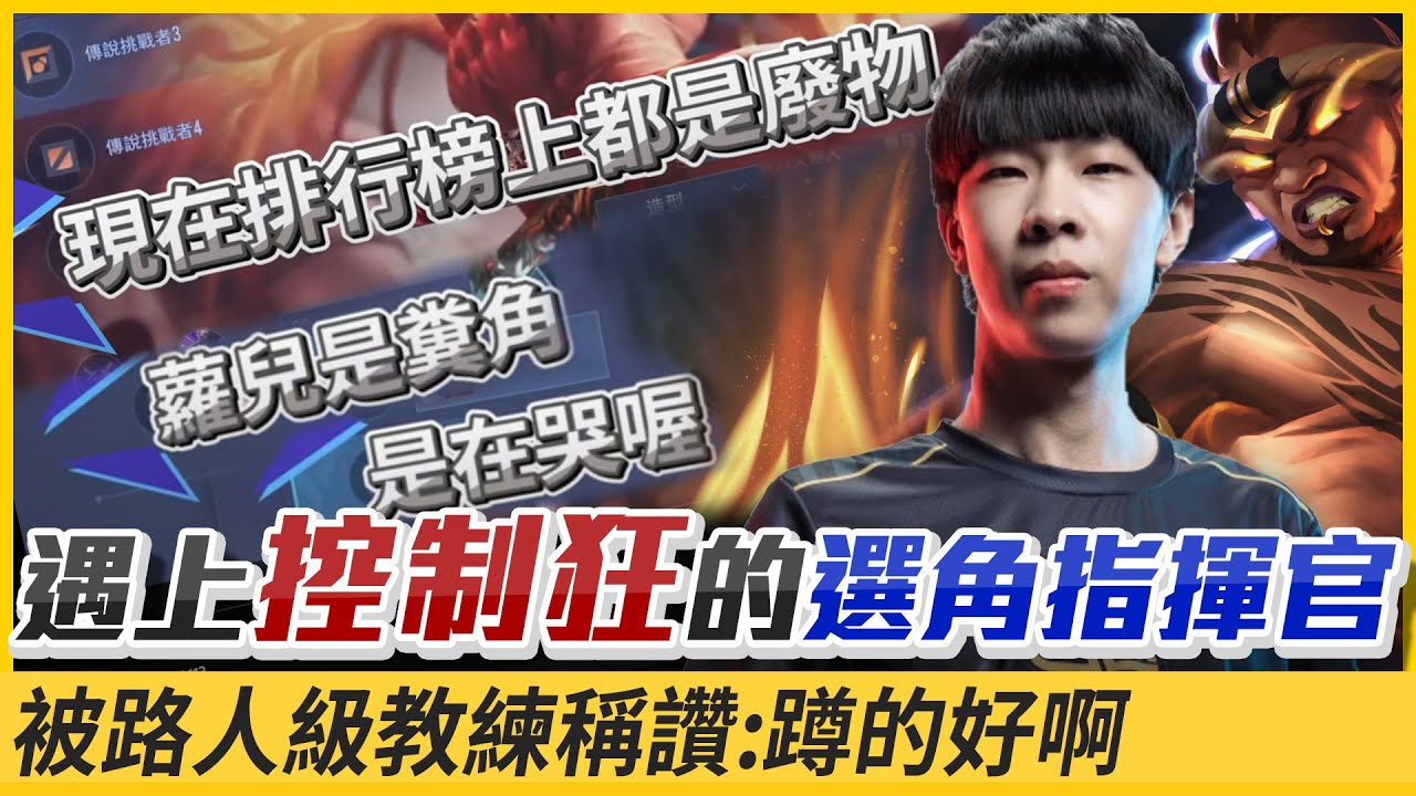 【星星 Star】遇上控制狂選角指揮官.還表示:巔峰排行榜上都是廢物???【傳說對決】