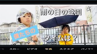 雨の日の登園〜保育園決める前に心得ること〜2020.09 てきちゃん