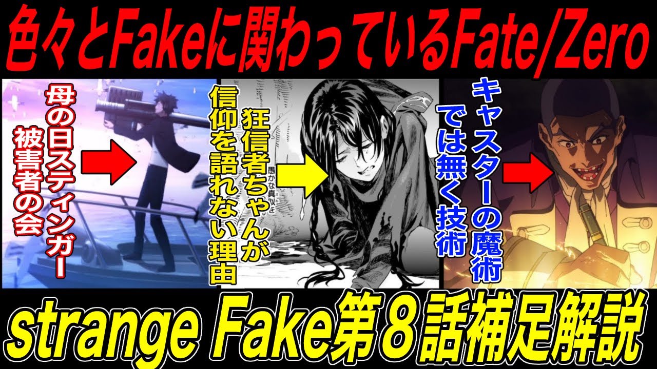 【Fate解説】strange Fake第8話補足解説後編：色々と遺恨が多い衛宮切嗣の母の日スティンガー【fgo】