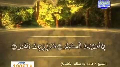 سورة الكوثر الشيخ عادل الكلباني