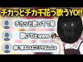 低音で癖が強すぎる チカッとチカ千花っ を歌うバーチャルゴリラ バーチャルゴリラ切り抜き 低音で癖が強すぎる チカッとチカ千花っ を歌うバーチャルゴリラ バーチャルゴリラ切り抜き