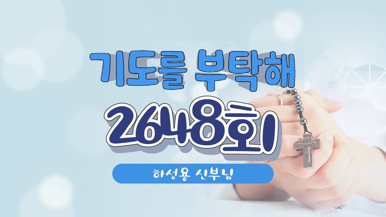 🙏 기도를 부탁해 | 2648회 : 하성용 신부님 | 26-01-30