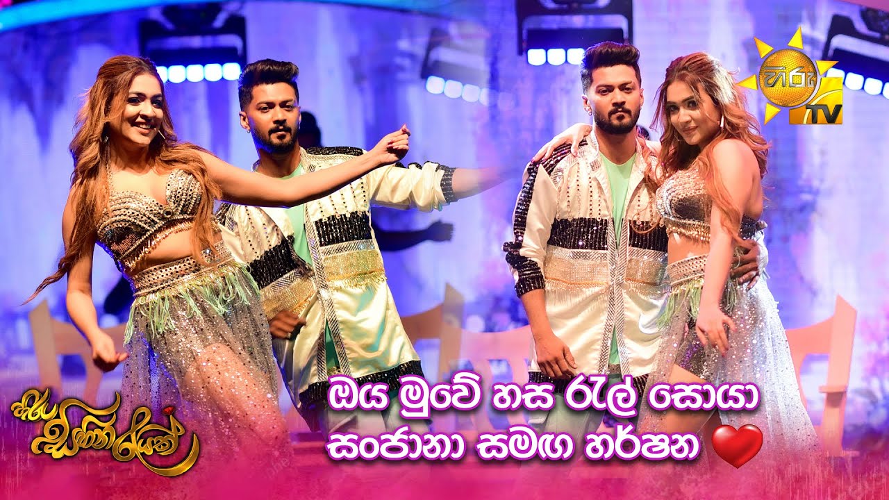 ඔය මුවේ හසරැල් සොයා සංජානා සමඟ හර්ෂන....❤❤ | හිරු සිහින රැයක් 2023✨
