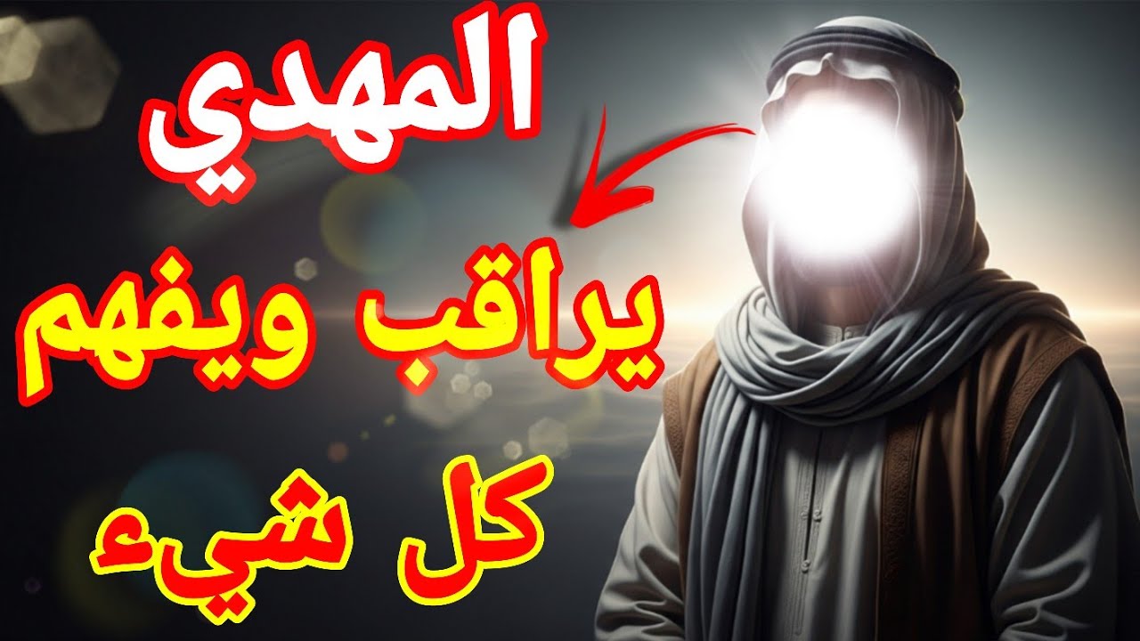 #المهدي المنتظر كيف يفكر ؟ الذكاء الذي لا يُكشف بسهولة عقل تحليلي وذكي جدا!