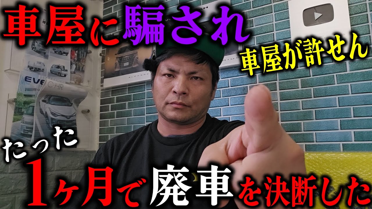 【極悪店】30プリウス前期を100万円以上で買わされて1カ月で廃車を余儀なくされた客