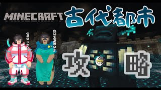 バレンタイン古代都市デート♡　【照虎鯖】＃マイクラ　#minecraft