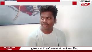 युवक पर सवार हुआ शादी का भूत | शिकायत करने पहुंचा पुलिस थाने