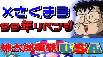 桃鉄usa さくま3人99年リベンジ 1 Live Mp3 桃鉄usa さくま3人99年リベンジ 1 Live Mp3