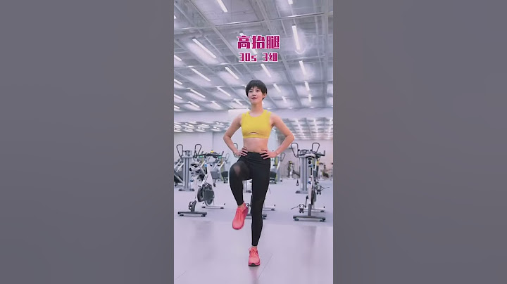 【跑前熱身】跑步前怎樣熱身呢？這四組小動作做完，可以幫助喚醒你的全身！