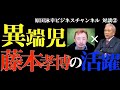 『メガマック危機対応、クルー採用危機対応のおもしろ裏話』ゲスト藤本孝博②
