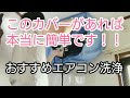 【エアコン洗浄】被せるだけで簡単養生！部屋も汚さず本格的に洗浄出来ます！