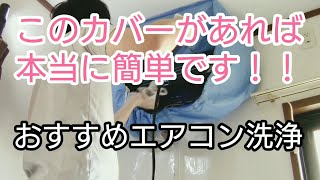 【エアコン洗浄】被せるだけで簡単養生！部屋も汚さず本格的に洗浄出来ます！