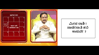 ಮೀನ ರಾಶಿ ! ಸಾಡೇಸಾತಿ ಶನಿ ಕಾಟಕ್ಕೆ ಪರಿಹಾರ | MEENA ! REMEDY FOR SADE SAAT SHANI -Ep1351 14-Oct-2023