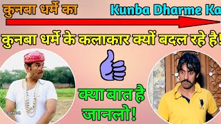 Reason Behind Changing in Kunba Dharme Ka Artists | Fully Explained # DAHIYA FILMS