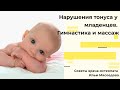 Гипертонус, гипотонус и мышечная асимметрия у младенца. Массаж и упражнения